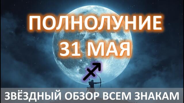 🌕ПОЛНОЛУНИЕ♐️| 31 МАЯ | АСТРОобзор каждого знака ✨
