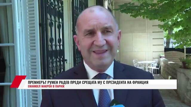ПРЕМИЕРЪТ РУМЕН РАДЕВ ПРЕДИ СРЕЩАТА МУ С ПРЕЗИДЕНТА НА ФРАНЦИЯ ЕМАНЮЕЛ МАКРОН В ПАРИЖ