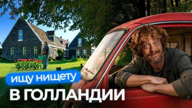 Так выглядит худший регион Нидерландов