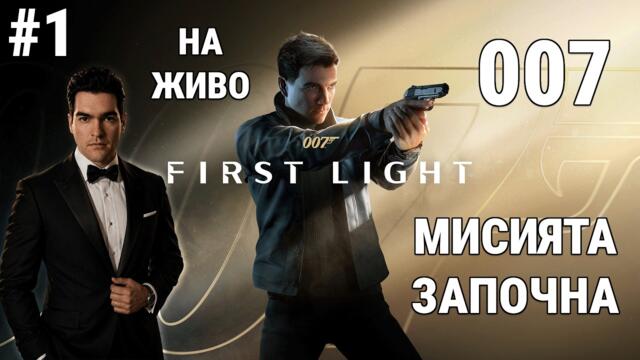 СТАВАМ JAMES BOND 😎 Първа мисия на агент 007 | НА ЖИВО 🔴