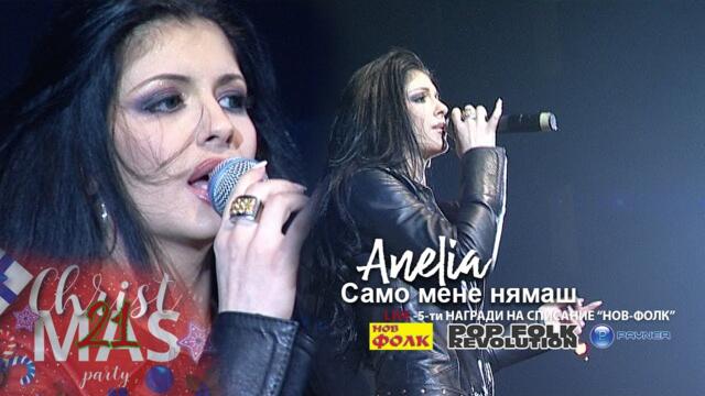 АНЕЛИЯ - САМО МЕНЕ НЯМАШ / 5 ГОДИНИ НОВ ФОЛК/ ANELIA - SAMO MENE NYAMASH / VIDEO 2K UPSCALE REMASTER