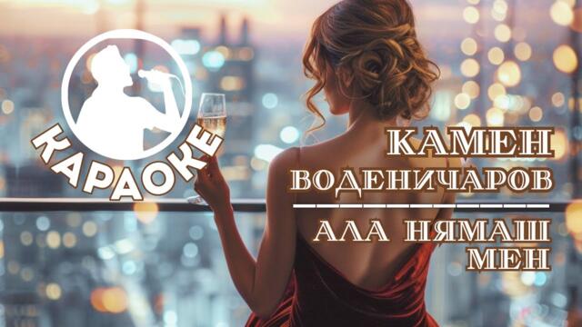 Камен Воденичаров - Ала нямаш мен КАРАОКЕ