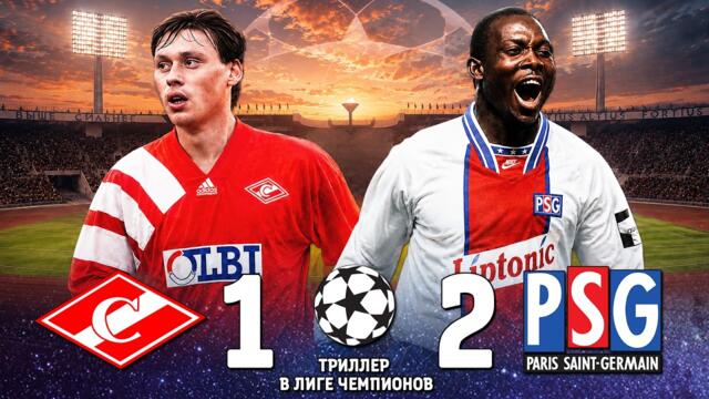 ТРИЛЛЕР в Лужниках: Спартак СРАЖАЛСЯ с ПСЖ! 🔥 Лига Чемпионов Спартак Москва ПСЖ 1994 ⚽️