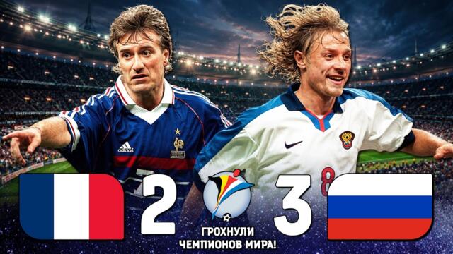 ЛЕГЕНДАРНЫЙ футбол Франция Россия 1999 🔥 Сборная России ГРОХНУЛА Чемпионов Мира! ⚽️