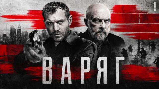 СЕРИАЛ ВАРЯГ. СЕРИЯ 1