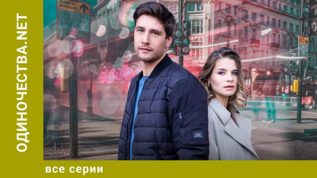 Одиночества.net. Все Серии. Мелодрама. Лучшие сериалы