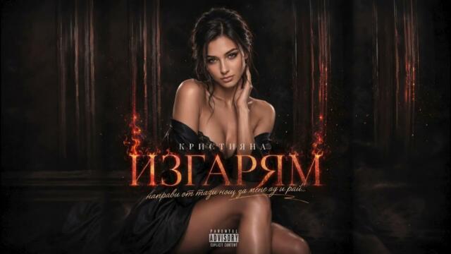 Кристияна - Изгарям 🔥 Нова Емоционална Dance Pop Песен 2026