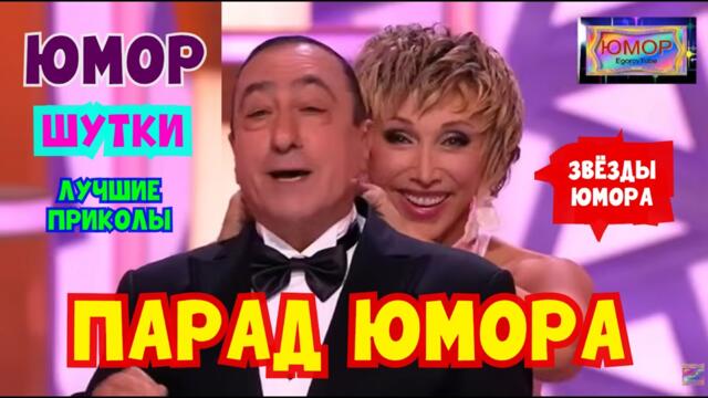 ПАРАД ЮМОРА 2026 😍😊😎 Юмористический концерт 2026 I Звёзды юмора и шоу-бизнеса #юмор #шутки #приколы
