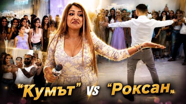 Роксана vs Кумът | Кючек 2026 ХИТ