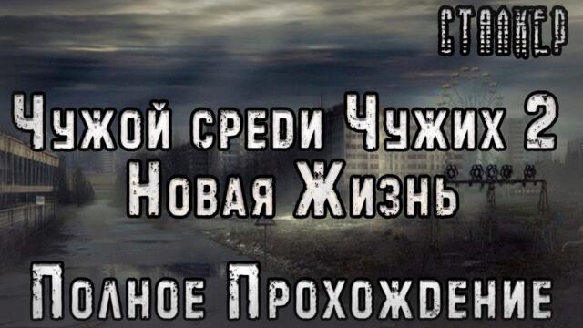 СТАЛКЕР: Чужой Среди Чужих 2 - Новая Жизнь - Полное Прохождение