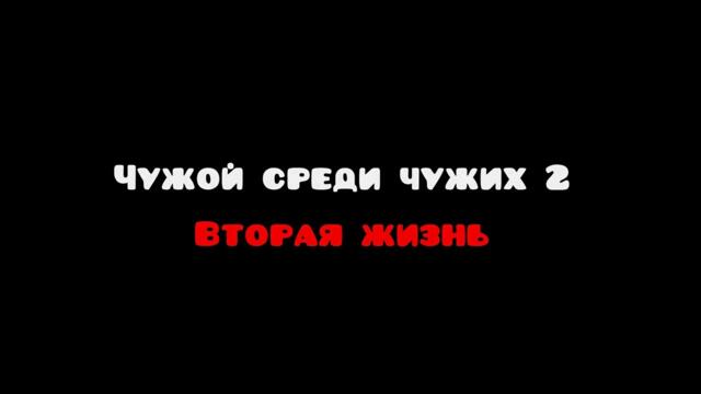 СТАЛКЕР - ЧУЖОЙ СРЕДИ ЧУЖИХ 2: ВТОРАЯ ЖИЗНЬ [ТИЗЕР]