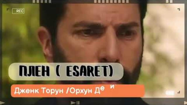 🔥 5 ВЗРИВЯВАЩИ ФАКТА за Дженк Торун и ролята му в „Плен“ – №3 ще ви изненада!