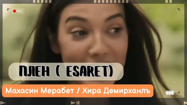 Приказката за Махасин Мерабет: 5 магически факта, които ще ви изненадат! ✨#плен #сериал
