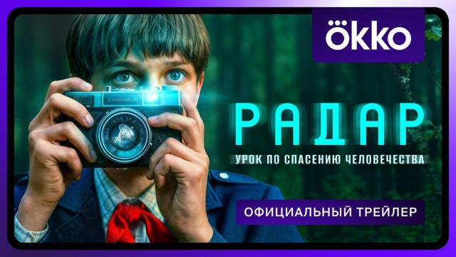 Радар | Официальный трейлер