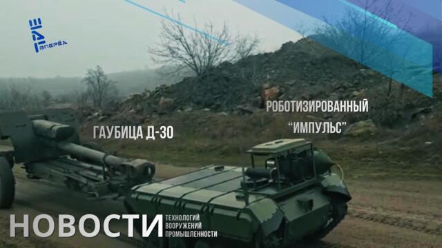 Роботизированные  "Импульсы" тягают 3-х тонные гаубицы на поле боя. Другие новости