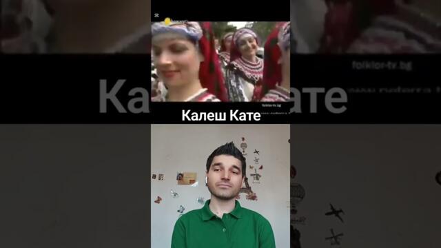 БОРИСЛАВ БОРИСОВ - КАЛЕШ КАТЕ