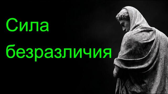 Философский секрет: почему безразличие — это суперсила
