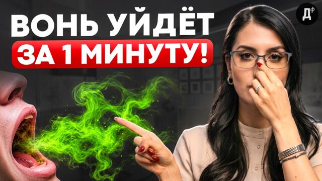 Воняет ИЗО РТА? Вот как УБРАТЬ источник ЗАПАХА за 1 МИНУТУ!