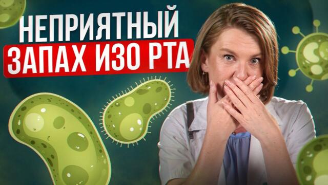 Запах изо рта говорит о СТРАШНЫХ БОЛЕЗНЯХ?! / Основные причины и ЛЕЧЕНИЕ галитоза