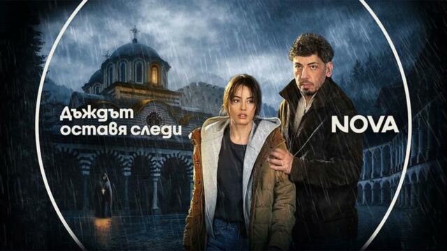 Дъждът оставя следи Сезон 1 Епизод 1