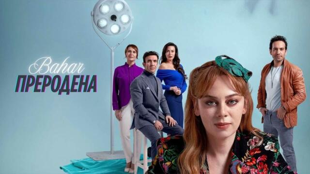 Преродена Сезон 2 Епизод 66