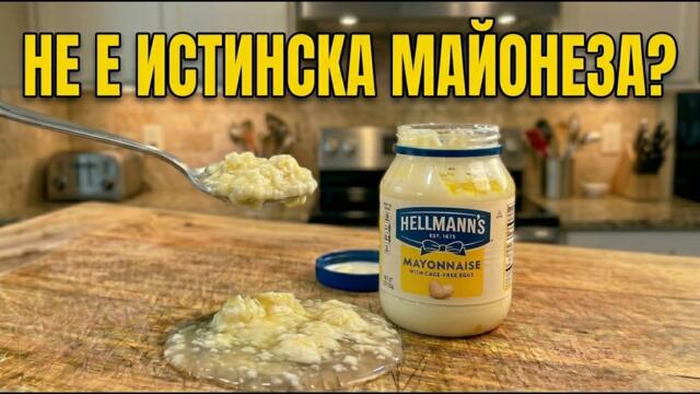 5 Марки Майонеза, Които НИКОГА Да Не Купувате Това Лято (и 5, Които са Наистина Автентични)