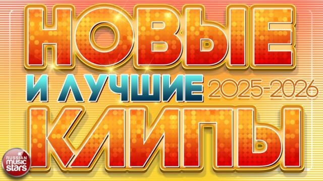 МУЗЫКА ДЛЯ ХОРОШЕГО НАСТРОЕНИЯ ❀ НОВЫЕ И ЛУЧШИЕ КЛИПЫ 2025-2026 ❀ САМЫЕ КРАСИВЫЕ ПЕСНИ ❀