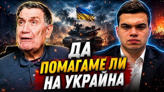 Мирослав Попов и Пело Кръстев: БЪЛГАРИТЕ искат войната в УКРАЙНА да приключи.
