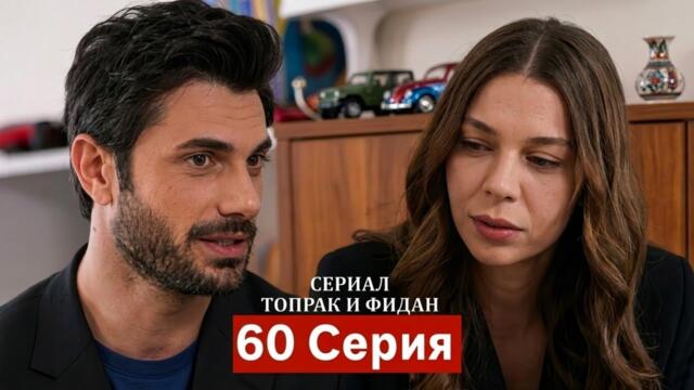 Сериал Топрак и Фидан 60 Серия (Русский Дубляж) HD Review
