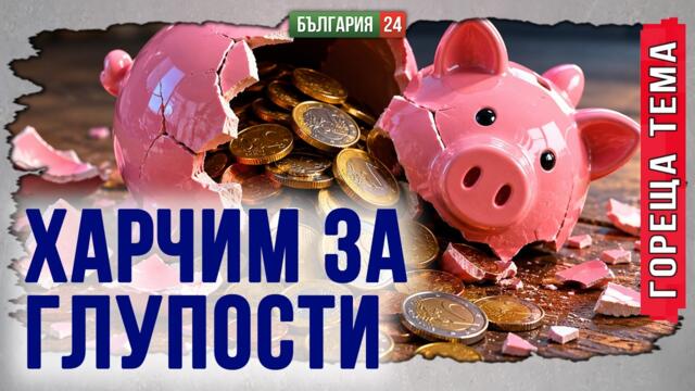 Каракачанов: България върви по гръцкия сценарий - Огромната администрация, която изяжда бюджета