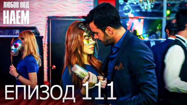 Епизод 111 - Любов под наем | Kiralık Aşk Bulgarian