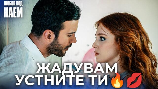Страст и близки устни 😏🔥 - НАЙ-ОБИЧАНИТЕ СЦЕНИ 😍🎬 | Любов под наем  | Kiralık Aşk Bulgarian