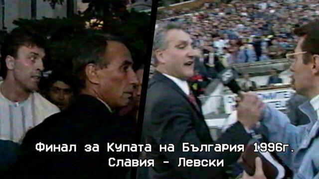Спортен Свят, финал за КБ 1996г. Славия - Левски