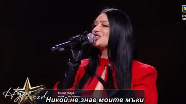 Jasna Pezić - Muke moje _ HYPE ZVEZDE (27.05.2026.) 🇧🇬 bg sub