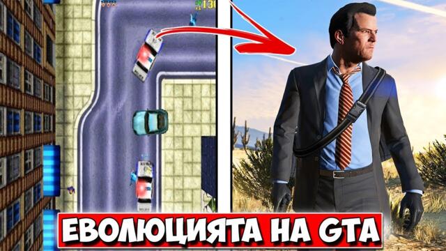 Еволюцията на... GTA (1997-2013)