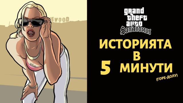 GRAND THEFT AUTO SAN ANDREAS | ИСТОРИЯТА В 5 МИНУТИ (ГОРЕ-ДОЛУ)