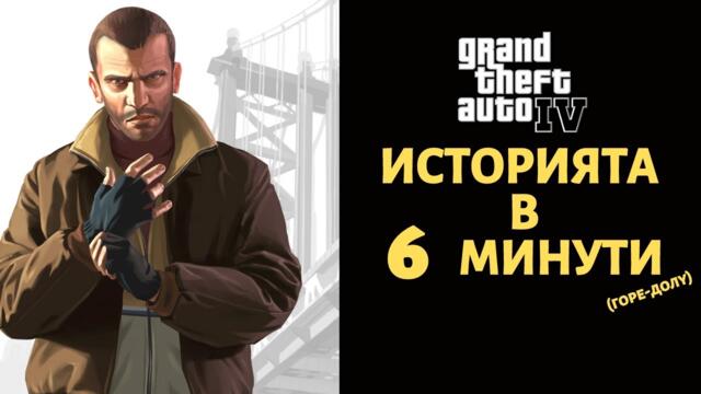 GRAND THEFT AUTO 4 | ИСТОРИЯТА В 6 МИНУТИ (ГОРЕ-ДОЛУ)