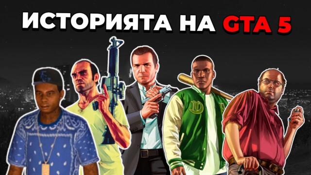 ЦЯЛАТА ИСТОРИЯ НА GTA 5 😱 (2026)