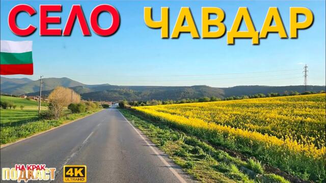 РАДОСТ ЗА ОКОТО - СЕЛО ЧАВДАР