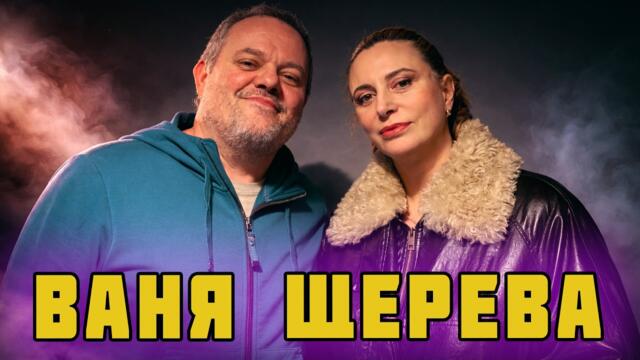 Ваня Щерева седна на мястото на Китодар!