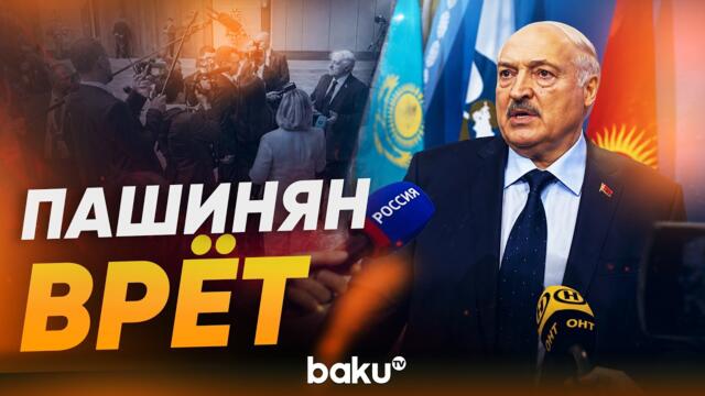Лукашенко обвинил Пашиняна и сравнил Армению с Украиной - Baku TV | RU