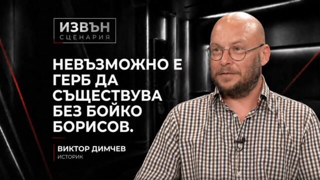 Виктор Димчев: Борисов и Пеевски изчакват грешките на новата власт