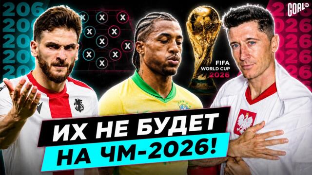 ТОП игроки, которые НЕ ПОЕДУТ на Чемпионат Мира 2026 @GOAL24