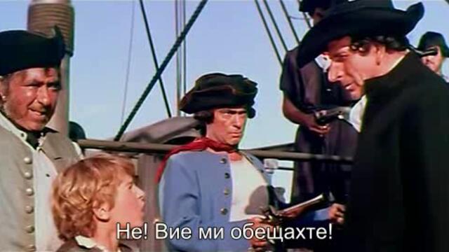 Дългият Джон Силвър (Long John Silver 1954) 2/2