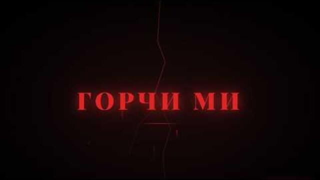 GORCHI MI / ГОРЧИ МИ, 2026
