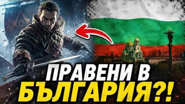 Истината за българската следа в световната гейм индустрия!