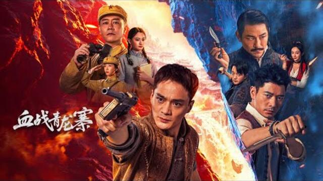 【FILM】THE FINAL BATTLE 血战青龙寨 TRAILER