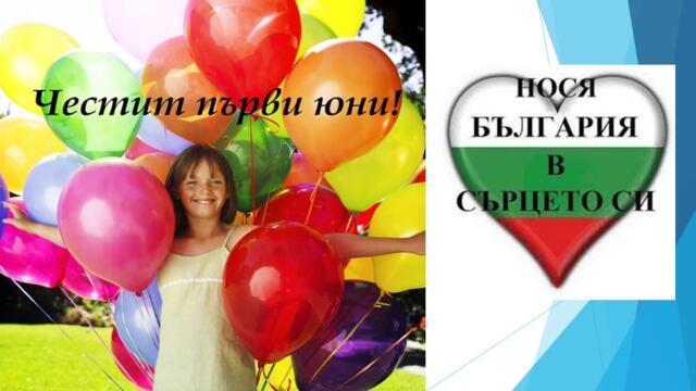 Щастлив Ден на детето 2026 в България с любима детска песничка ! Първи юни - Ден на детето