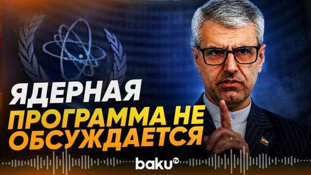 МИД Ирана опроверг информацию о переговорах с США по ядерному вопросу - Baku TV | RU