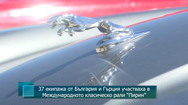 37 екипажа от България и Гърция участваха в Международното класическо рали “Пирин”